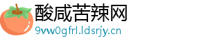 酸咸苦辣网